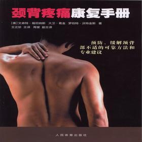 【心如健推荐】颈背疼痛康复手册