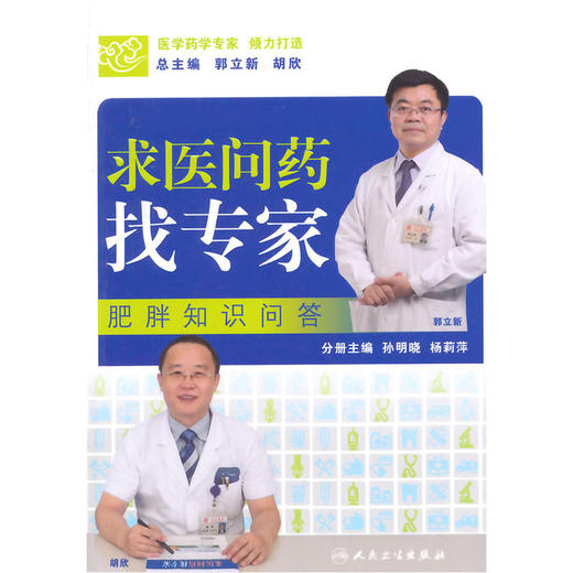 【心如健推荐】求医问药找专家·肥胖知识问答 商品图0