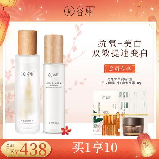 谷雨光感美白精萃水乳套组抗氧美白修护氧化受损全链美白净黑 商品图0