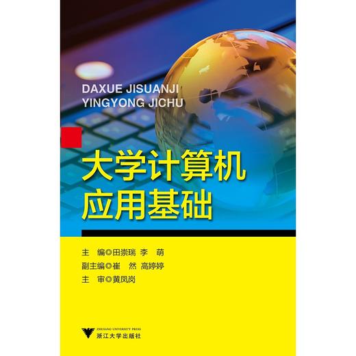 大学计算机应用基础/田崇瑞/李萌/浙江大学出版社 商品图0