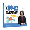 【心如健推荐】图说肿瘤免疫治疗：专家为你解惑 商品缩略图0