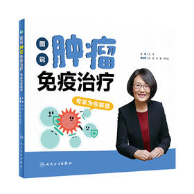 【心如健推荐】图说肿瘤免疫治疗：专家为你解惑