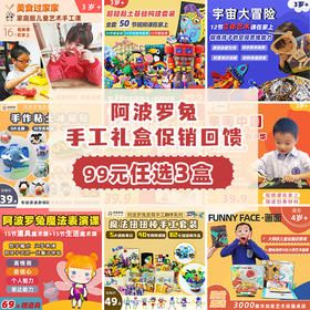 【礼盒装】99元任选3套 3岁+ 阿波罗兔 活动 绘画、做手工、玩粘土、变魔术…陪你带娃