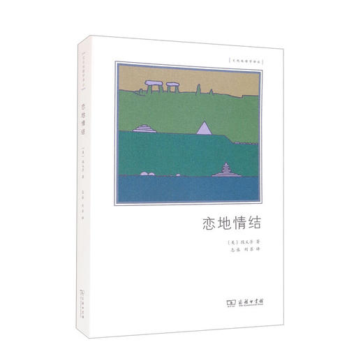 恋地情结 段义孚 著 哲学 商品图1