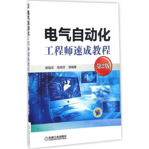 电气自动化工程师速成教程(第2版) 商品图0