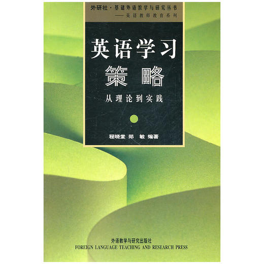 英语学习策略：从理论到实践（外研社基础外语教学与研究丛书·英语教师教育系列） 商品图0