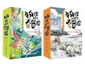 【少儿科普】物理时空大冒险，第一辑&第二辑（全8册），写给6-12岁孩子的物理科学故事书