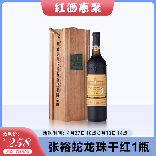 【红酒惠聚】张裕蛇龙珠红酒  750ml*1瓶 商品图0