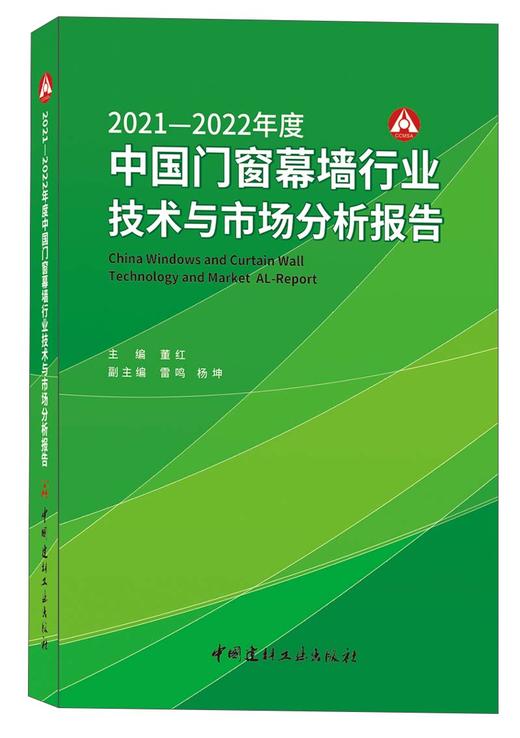 2021-2022年度中国门窗幕墙行业技术与市场分析报告 商品图0