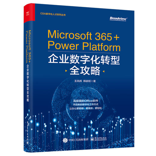 Microsoft 365+Power Platform企业数字化转型全攻略 商品图0