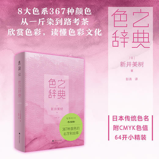 (仓发) 色之辞典：367种颜色的名字和故事（一斤染、山吹色、路梵高黄、法拉利红，图解颜色由来+样本）/上海文化出版社/[日]新井美树/9787553520834 商品图1