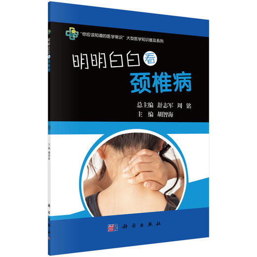 【心如健推荐】明明白白看颈椎病 商品图0