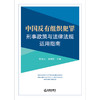 中国反有组织犯罪刑事政策与法律法规适用指南   靳高风 张雍锭主编 商品缩略图1