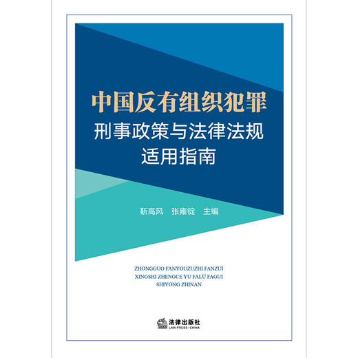 中国反有组织犯罪刑事政策与法律法规适用指南   靳高风 张雍锭主编 商品图1