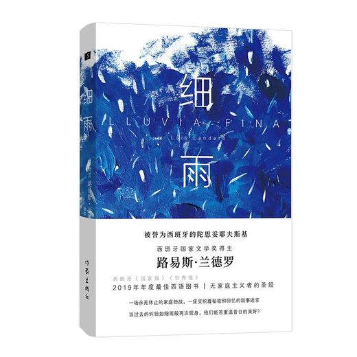 (仓发) 细雨（西班牙国家文学奖得主路易斯.兰德罗献给无家庭主义者的圣经,2019年度西语图书）/作家出版社/[西班牙]路易斯.兰德罗/9787521213867 商品图0