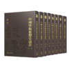 【中商原版】中国学术思想史论丛 精装 8册套装 港台原版 钱穆 三民 商品缩略图0