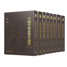 【中商原版】中国学术思想史论丛 精装 8册套装 港台原版 钱穆 三民