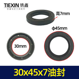 【货号00723】装机电动工具油封30*45*7油封橡胶件密封油封水封