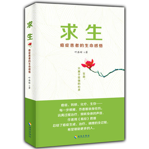 【心如健推荐】求生：癌症患者的生命感悟（用《易经》思维，对癌症说不） 商品图0