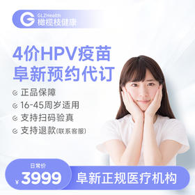 辽宁阜新4价HPV疫苗3针接种预约代订服务|预计1-2个月