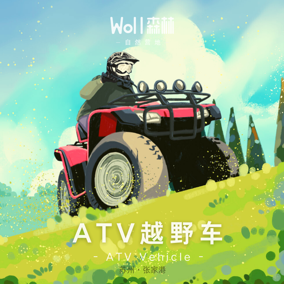 儿童ATV车项目 | 张家港Woll森林自然营地，做一回热血少年！