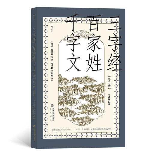 后浪正版 三字经·百家姓·千字文（外二种）（全译解说本） 商品图0