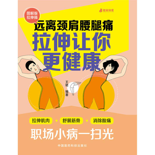 【心如健推荐】远离颈肩腰腿痛：拉伸让你更健康 商品图0