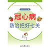 【心如健推荐】冠心病防治把好七关 商品缩略图0