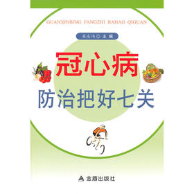 【心如健推荐】冠心病防治把好七关