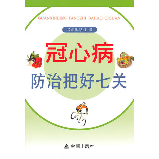 【心如健推荐】冠心病防治把好七关 商品图0