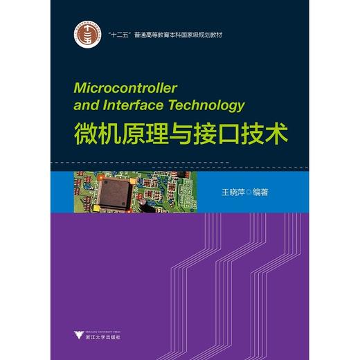 微机原理与接口技术(十二五普通高等教育本科国家级规划教材)/王晓萍/浙江大学出版社 商品图0