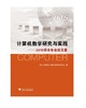 计算机教学研究与实践——2015学术年会论文集/浙江省高校计算机教学研究会/浙江大学出版社 商品缩略图1