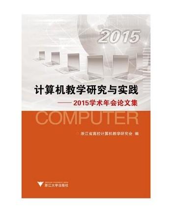 计算机教学研究与实践——2015学术年会论文集/浙江省高校计算机教学研究会/浙江大学出版社 商品图1