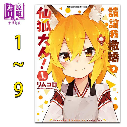 【中商原版】漫画 请让我撒娇，仙狐大人1-9 リムコロ 台版漫画书 角川 商品图0