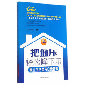 【心如健推荐】把血压轻松降下来——高血压防治与自我管理（第二版）