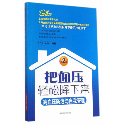 【心如健推荐】把血压轻松降下来——高血压防治与自我管理（第二版） 商品图0