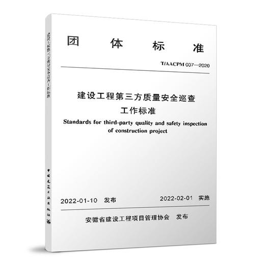 建设工程第三方质量安全巡查工作标准T/AACPM 007—2020 商品图0