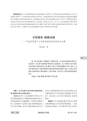 任卫兵  等|守常固本，推陈出新——“双减”背景下小学数学教学新实践研讨纪要