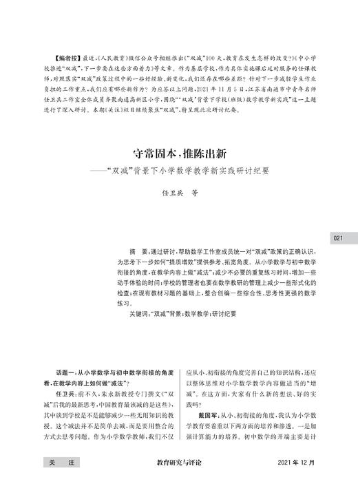 任卫兵  等|守常固本，推陈出新——“双减”背景下小学数学教学新实践研讨纪要 商品图0