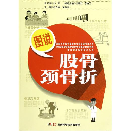 【心如健推荐】图说健康指导系列丛书 图说股骨颈骨折 商品图0