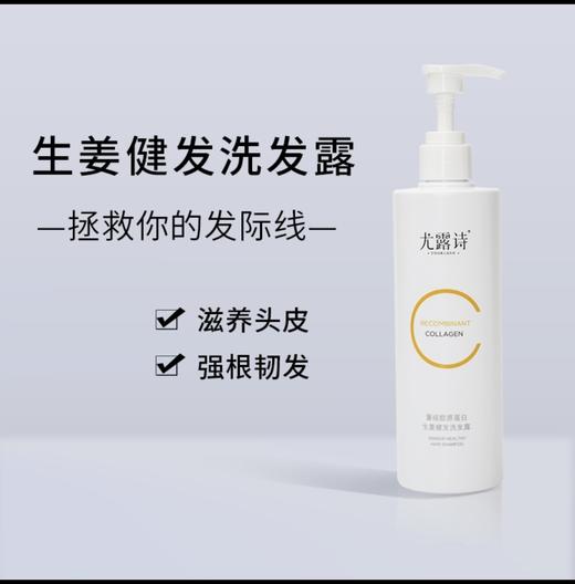 尤露诗重组胶原蛋白生姜健发洗发水（2瓶装） 商品图1