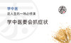 学中医要会抓症状 商品缩略图0