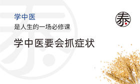 学中医要会抓症状
