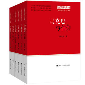 【任选】6本套装：“走近马克思”小丛书