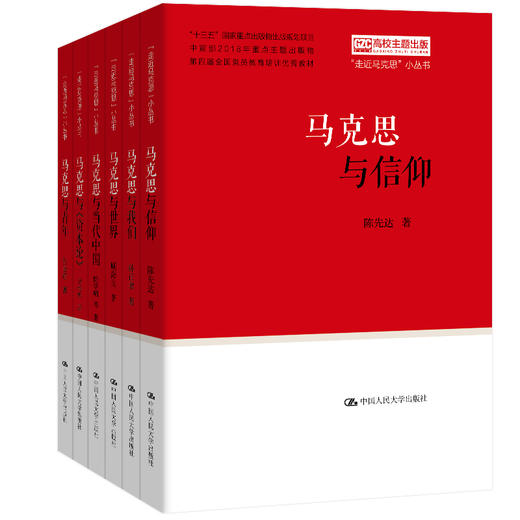 【任选】6本套装：“走近马克思”小丛书 商品图0