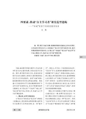 王勤 | 四要素：推动“自主学习者”课堂范型建构——“双减”背景下的课堂教学探索