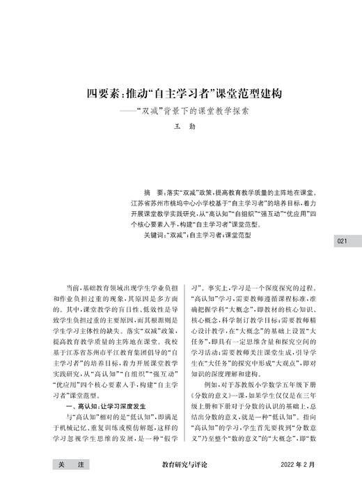 王勤 | 四要素：推动“自主学习者”课堂范型建构——“双减”背景下的课堂教学探索 商品图0