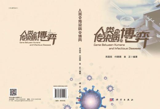 人类与传染病的博弈/苏国民 付萌萌 袁正 商品图2