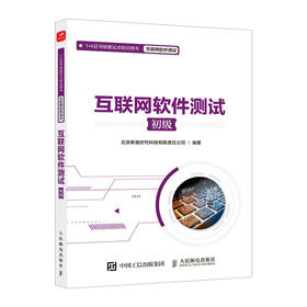 互联网软件测试（初级）软件测试核心技术测试工程师*栈技术*+X教材 计算机软件工程测试的艺术 面向对象设计linux