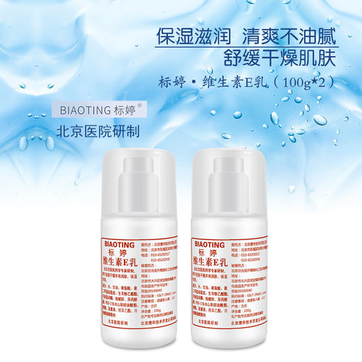 北京医院 标婷•维生素E乳 2支装（100g*2） 商品图0